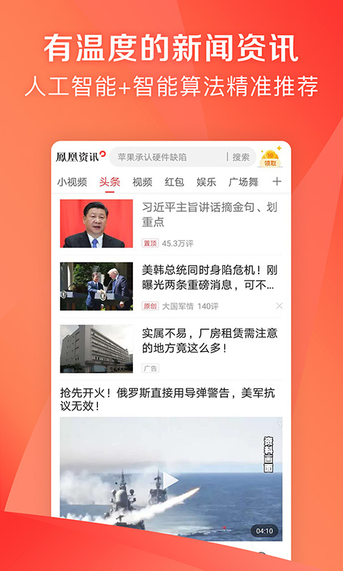 凤凰新闻极速版展示图1