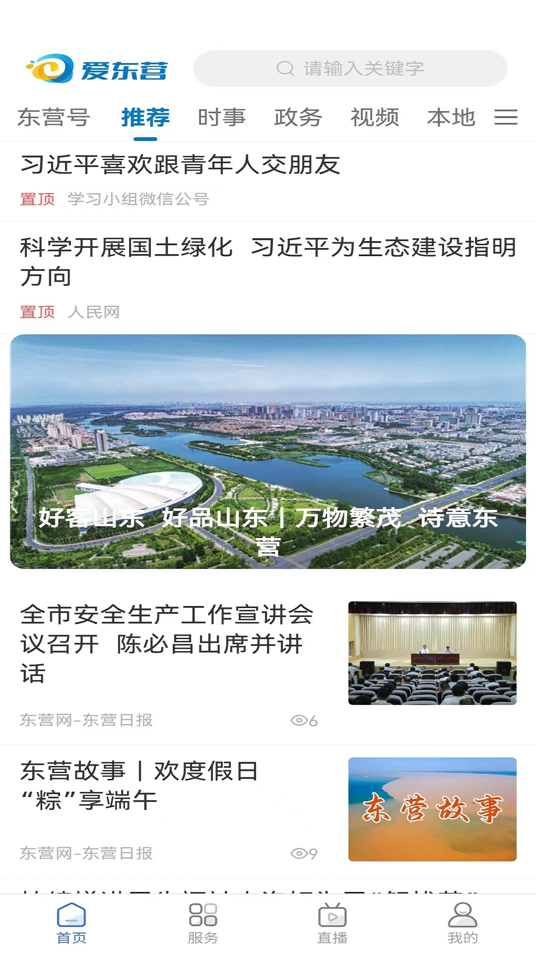 爱东营app展示图1