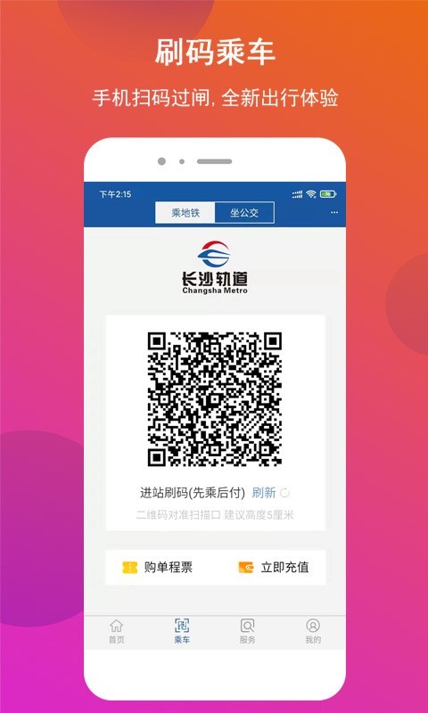 长沙地铁app展示图3