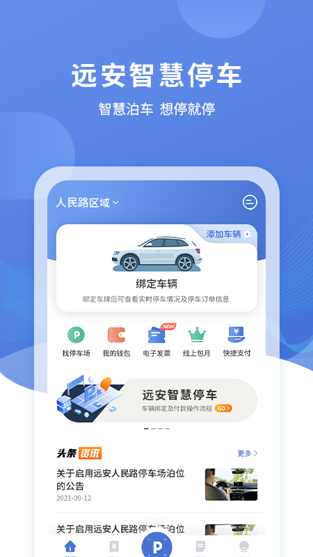 远安智慧停车app展示图1