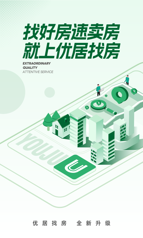 优居找房app展示图1