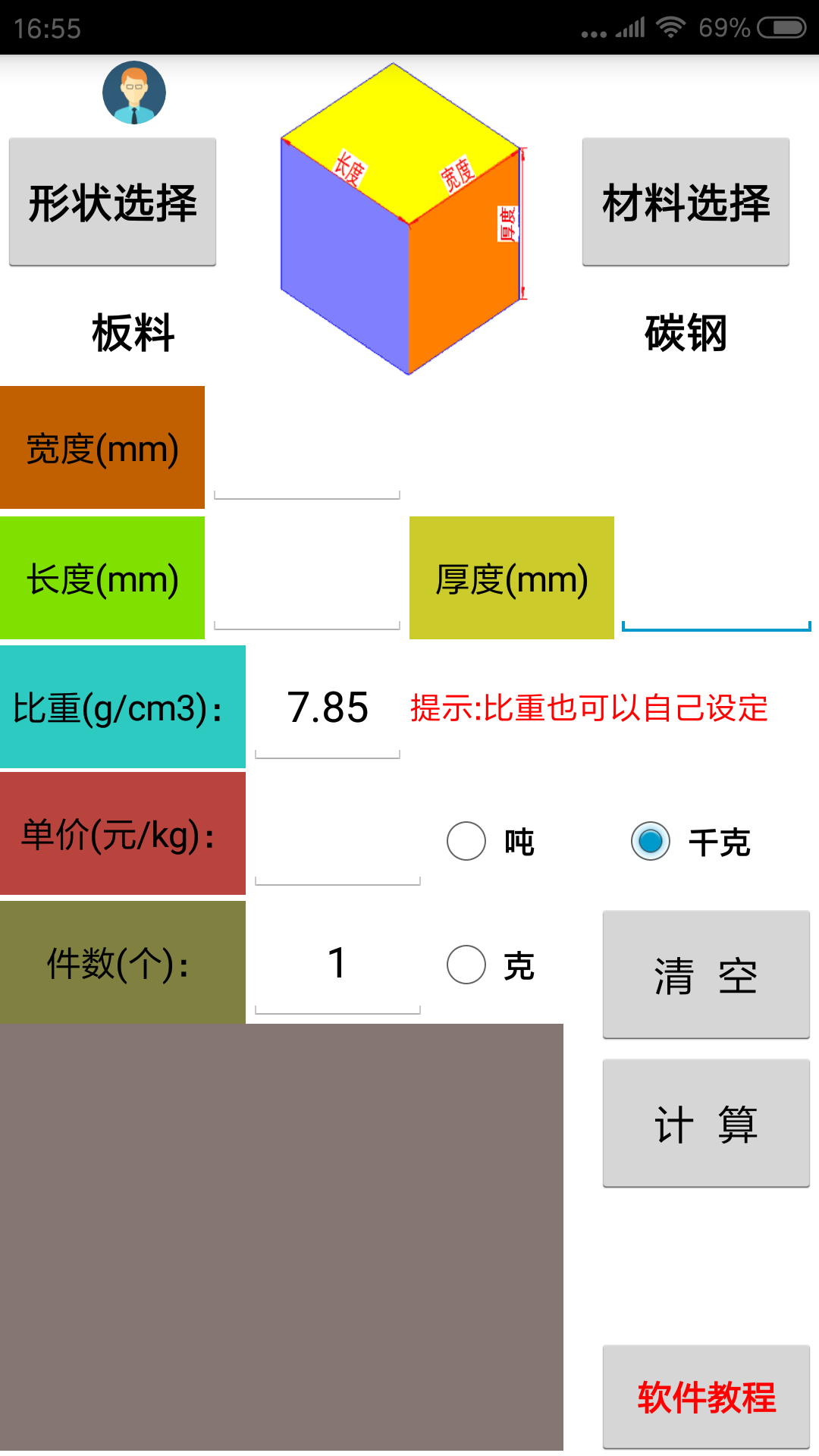 材料计算器app展示图2
