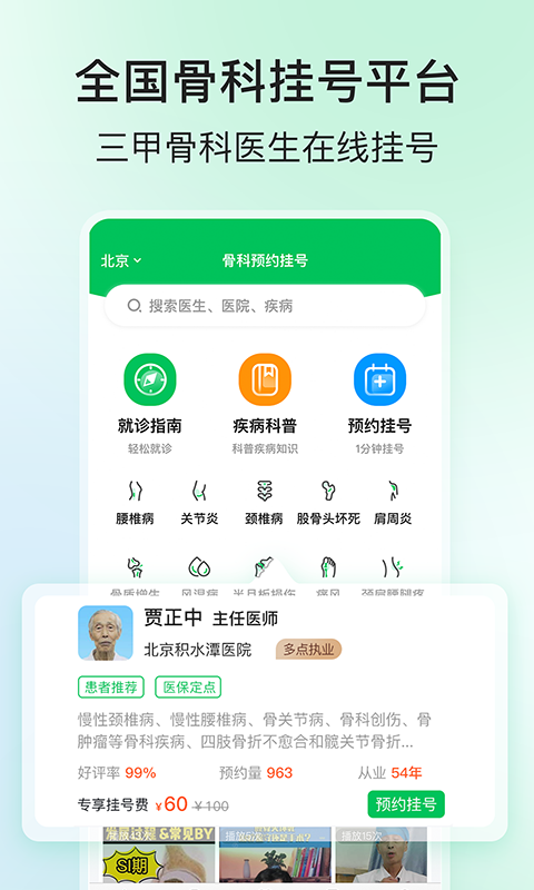 骨科医院挂号网app展示图1