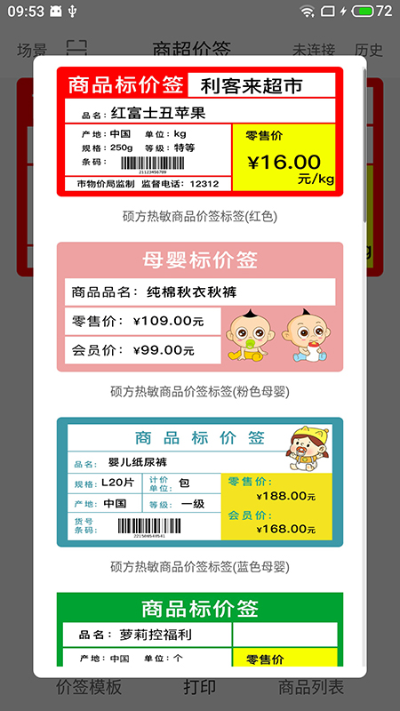 价签打印app展示图2