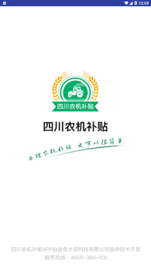 四川农机补贴app展示图1
