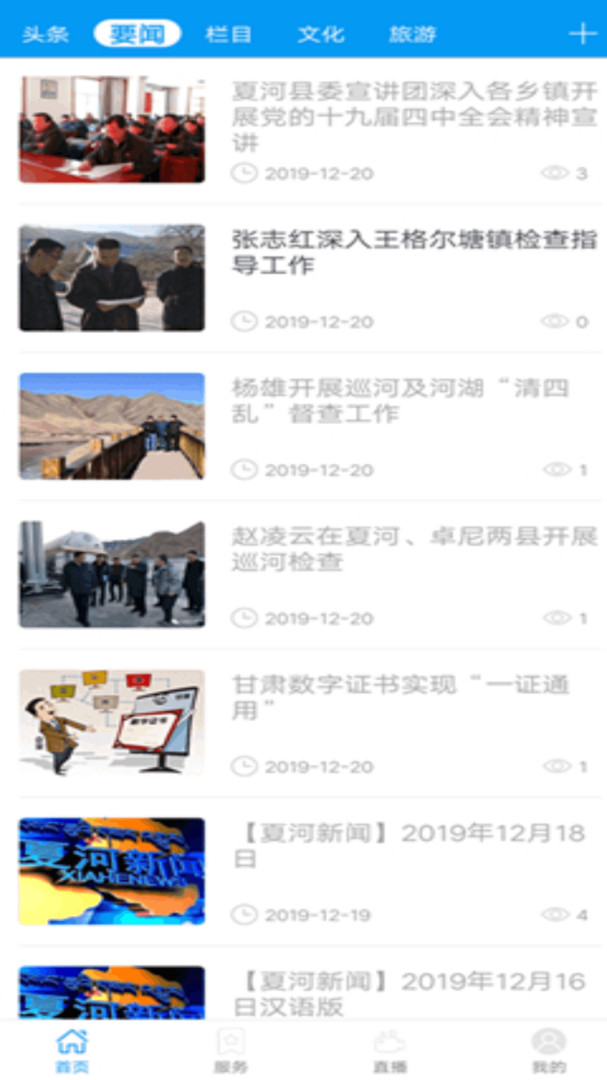 智慧夏河app展示图3