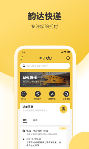 韵达快递app软件展示图1