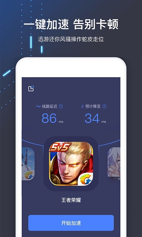 迅游手游加速器展示图3