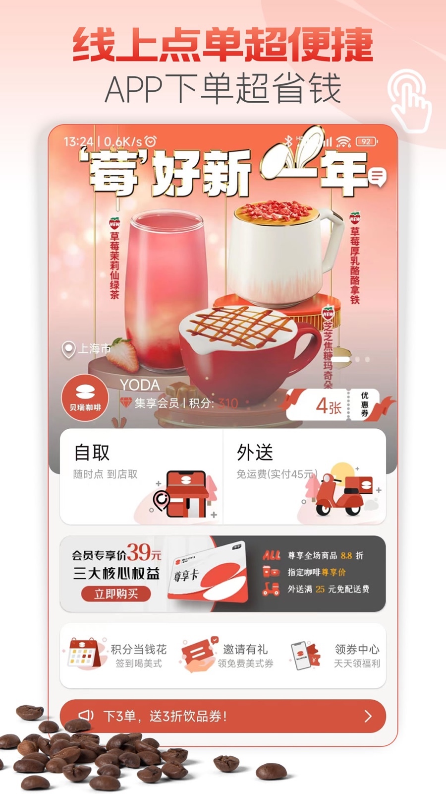 贝瑞咖啡app展示图1