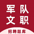 军队文职百分题库
