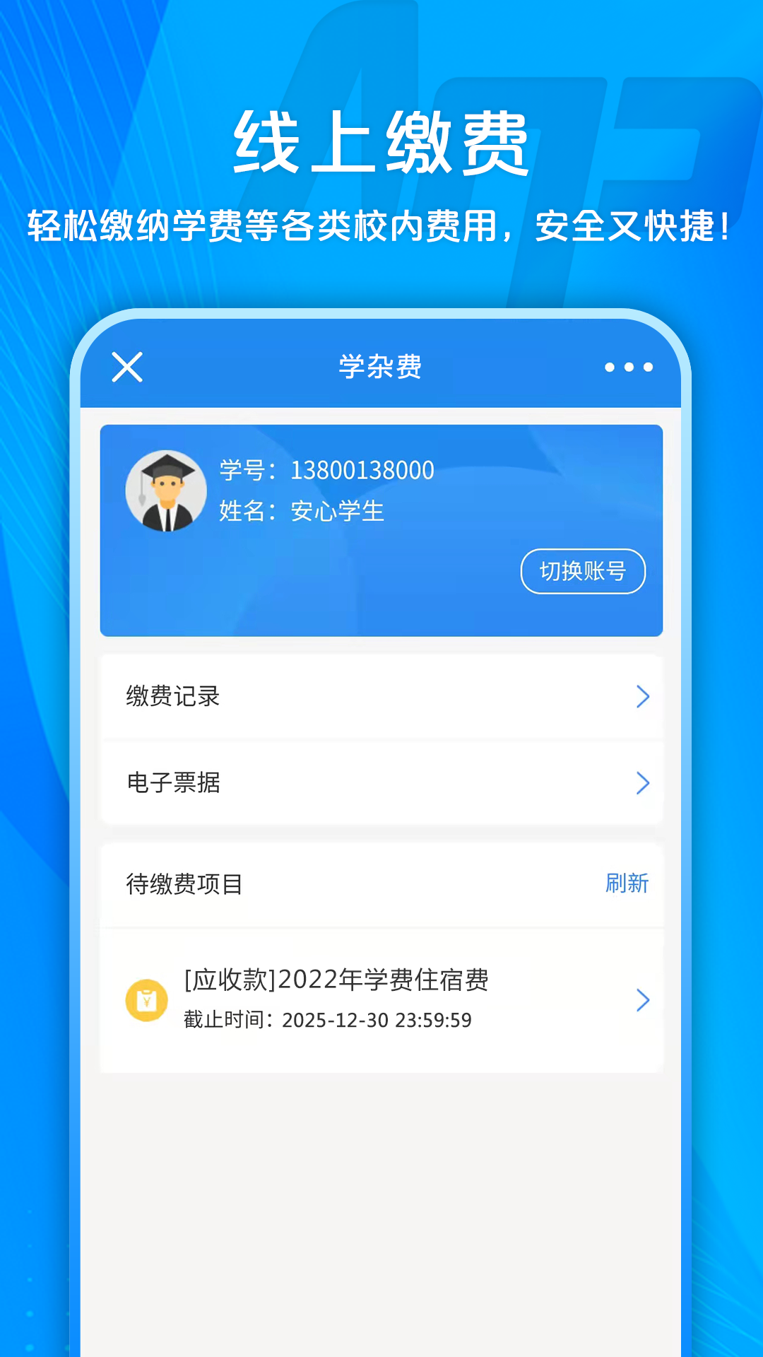 校园安心付展示图2