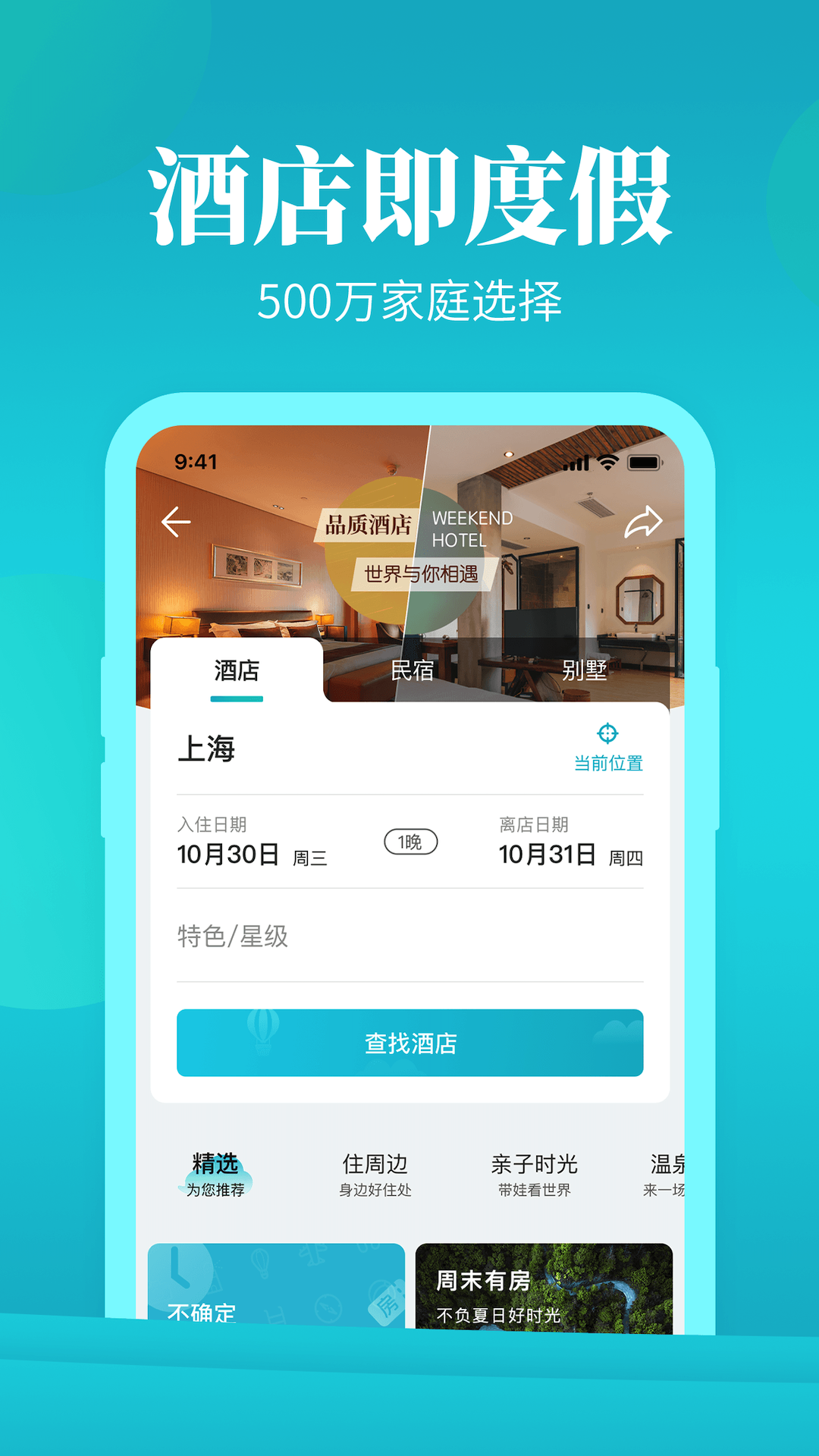 周末酒店app展示图2