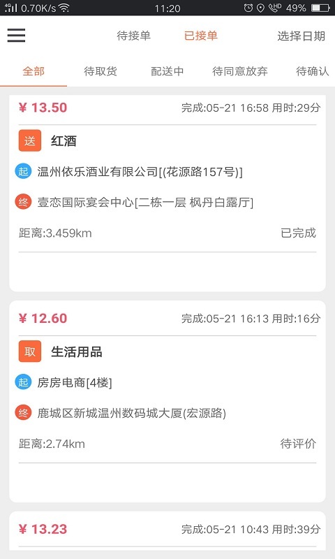 爱跑腿骑士版展示图2