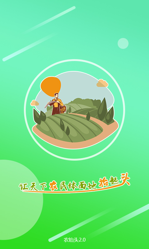 农抬头展示图1