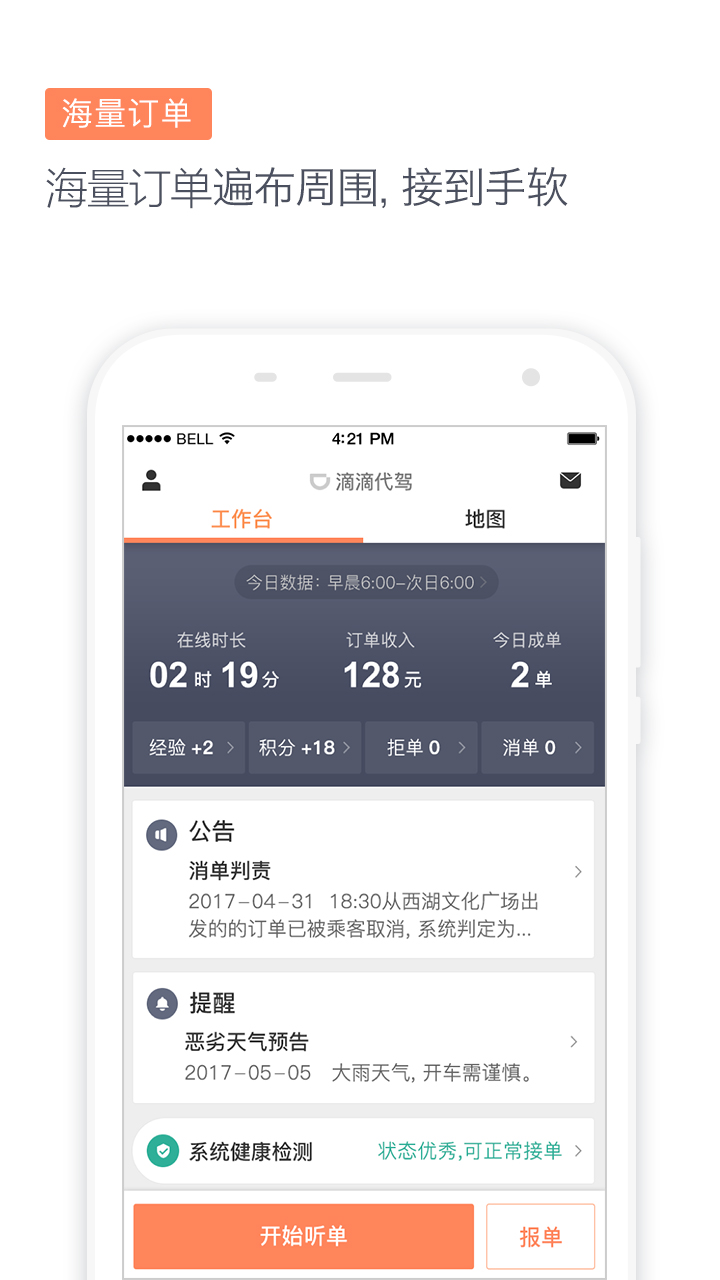 滴滴代驾司机端展示图2
