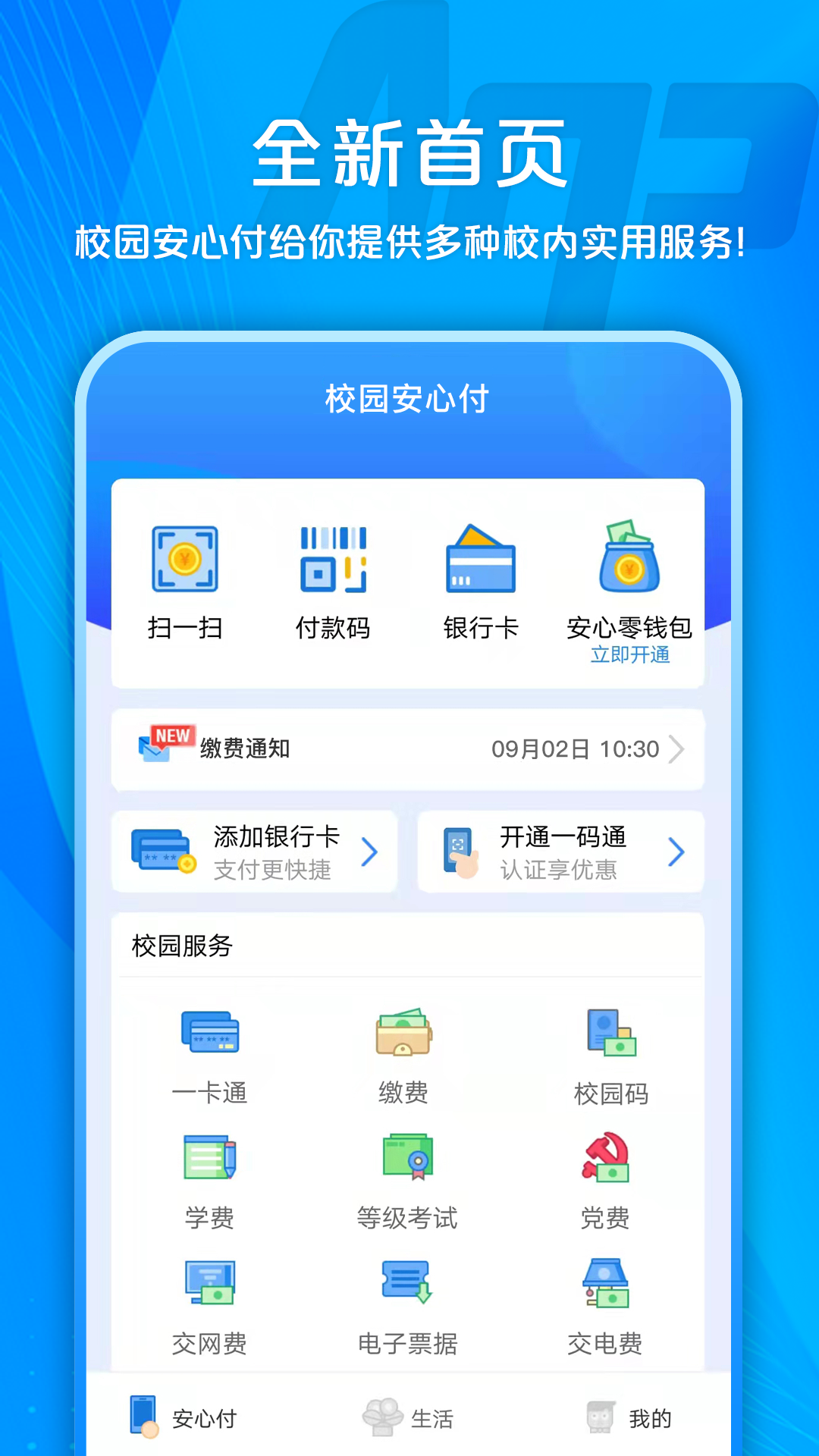 校园安心付展示图1