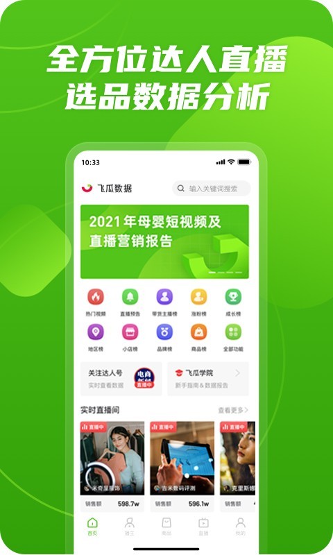 飞瓜数据app展示图1