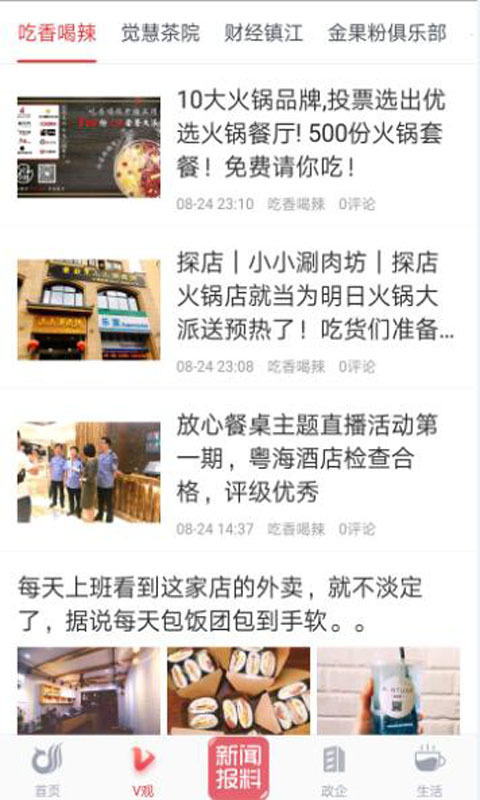 一起镇江app展示图3