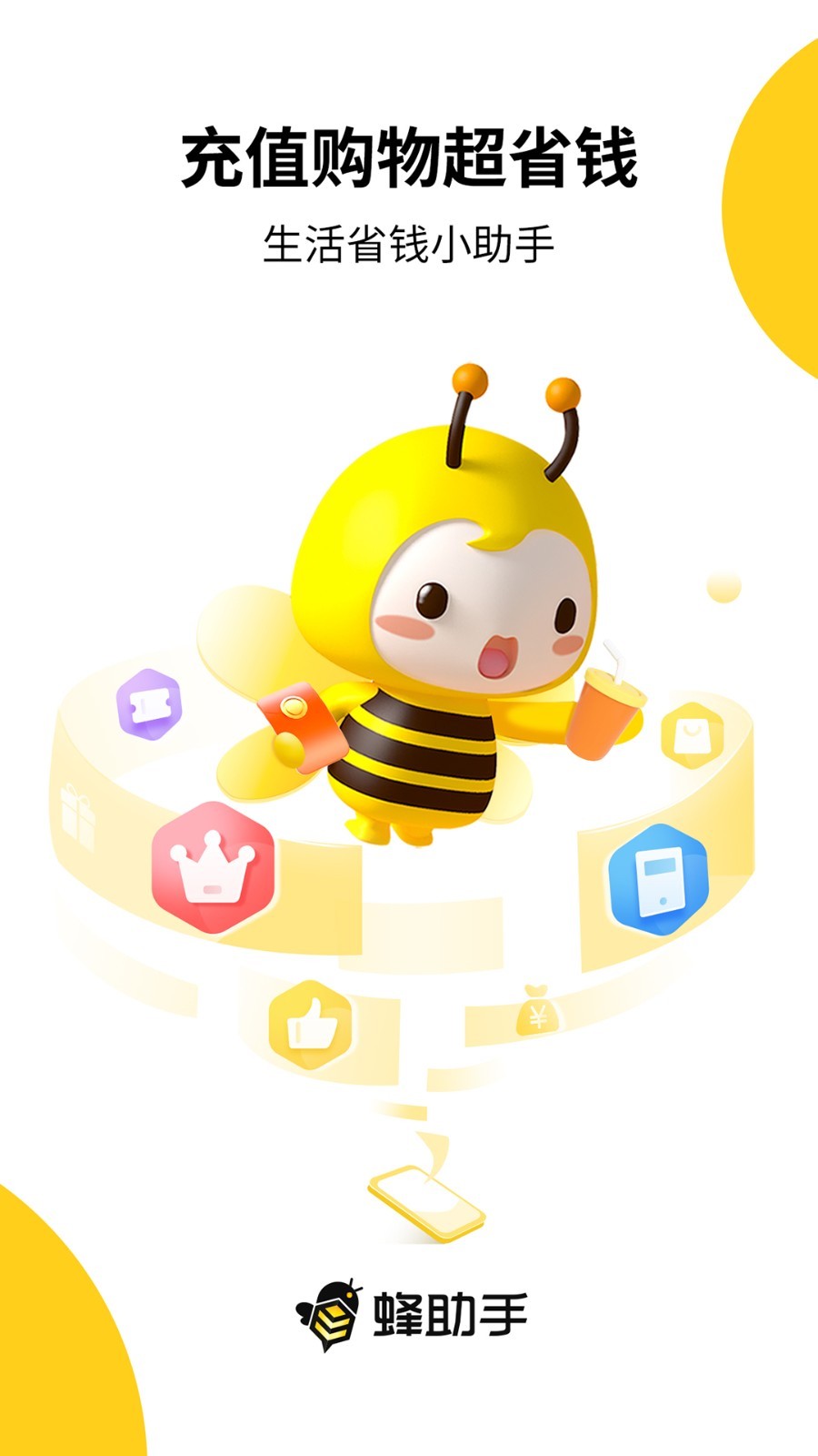 蜂助手app展示图1