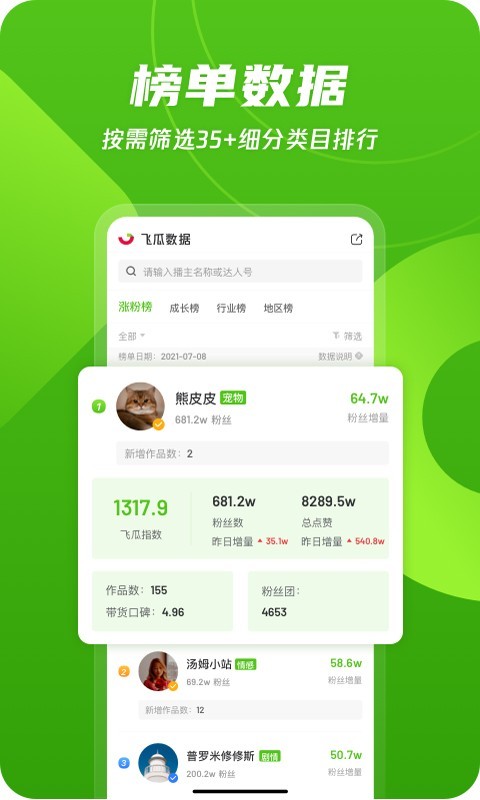 飞瓜数据app展示图2