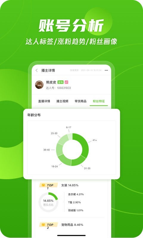 飞瓜数据app展示图3