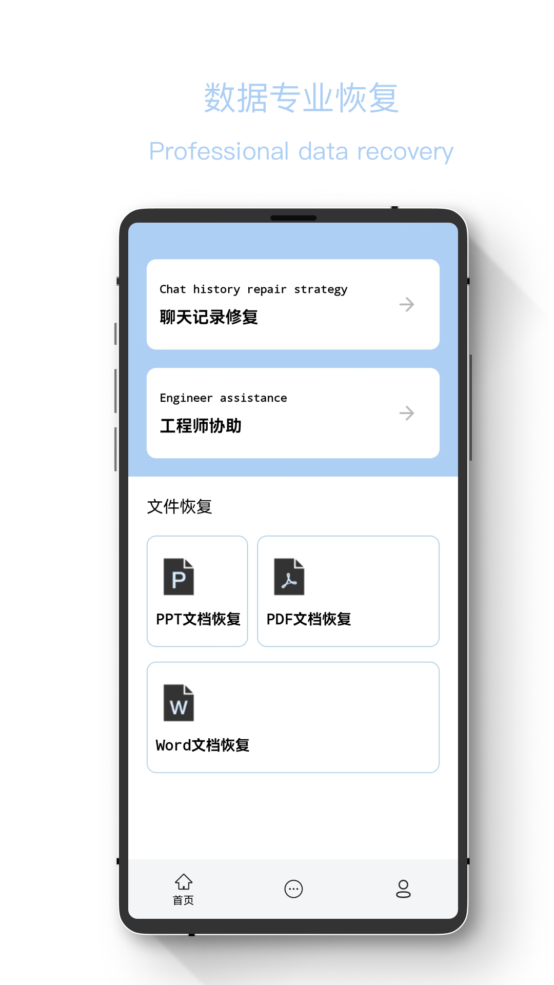 聊天记录恢复精灵app展示图1