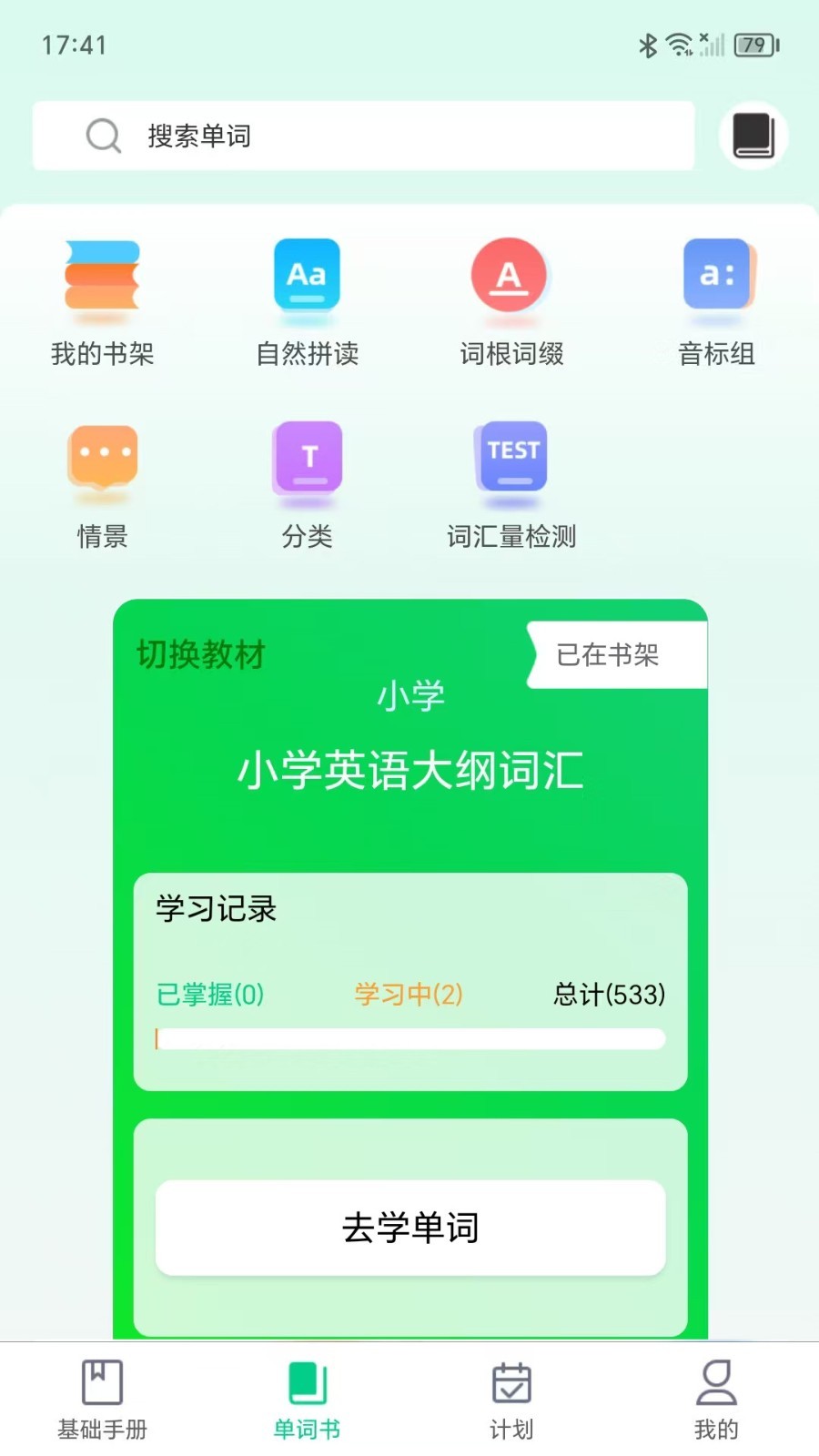 单词密码app展示图2