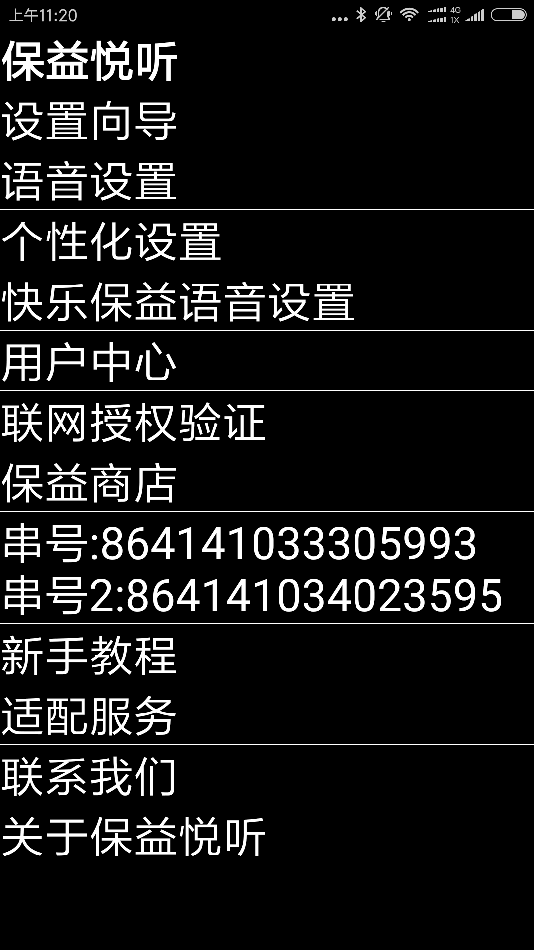 保益悦听公益版展示图4
