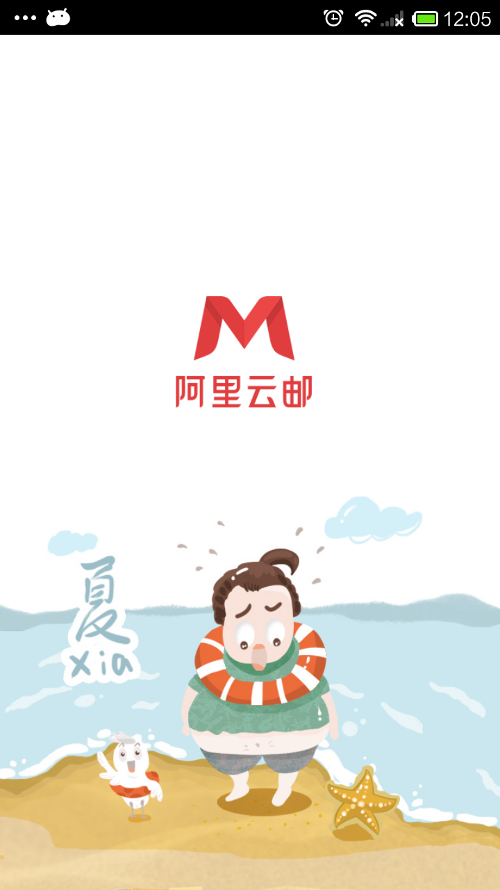 阿里邮箱app展示图4