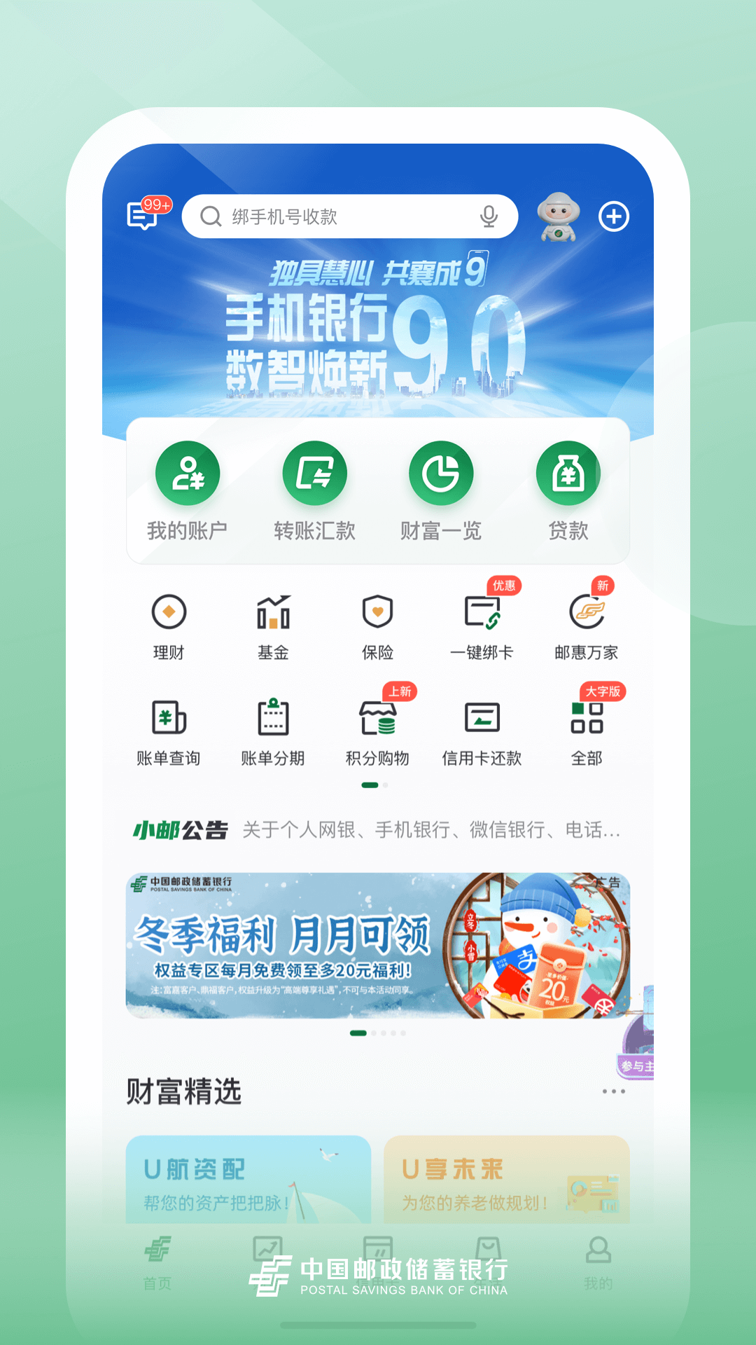 邮储银行app展示图1