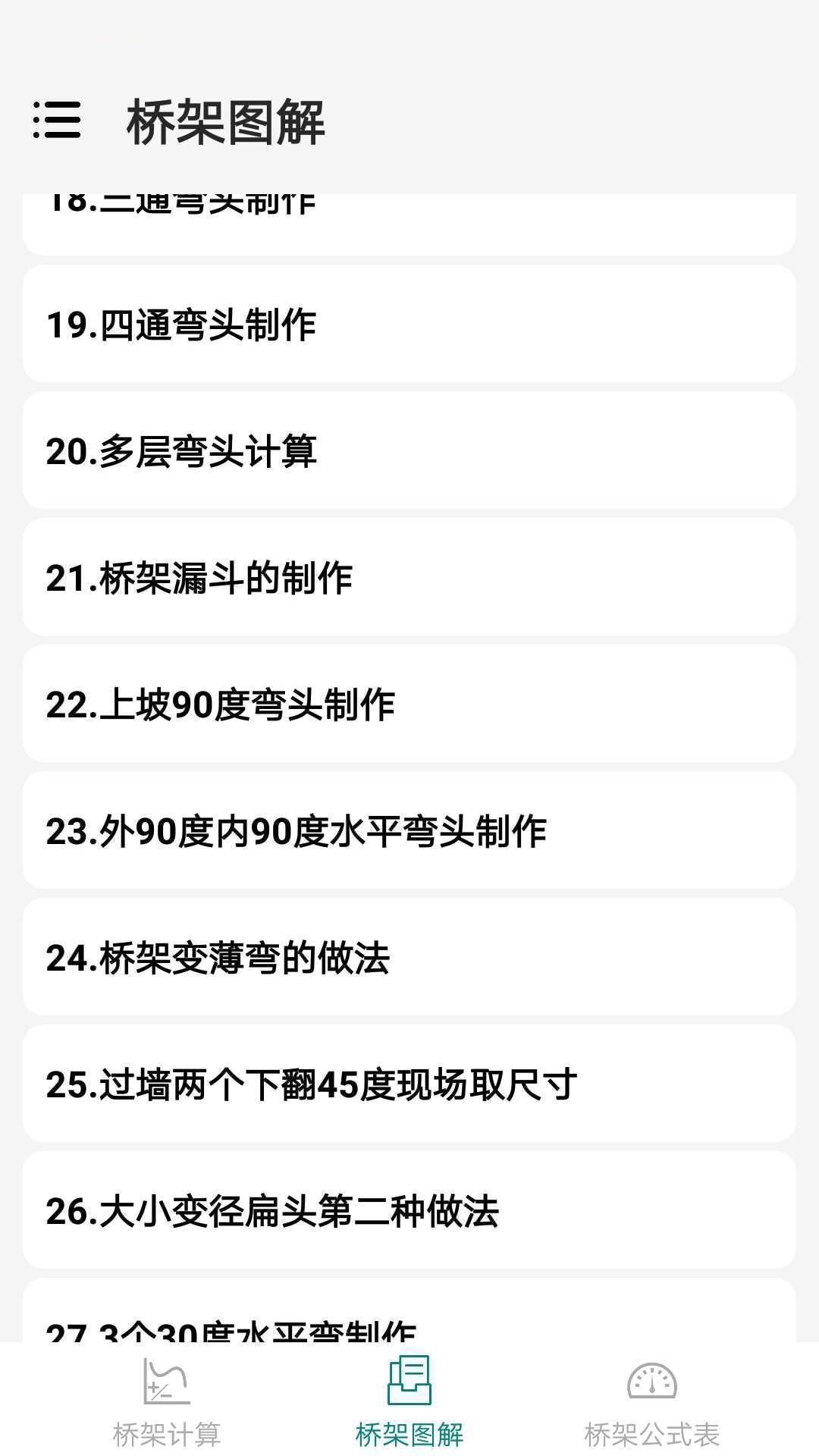 桥架弯头计算器展示图4