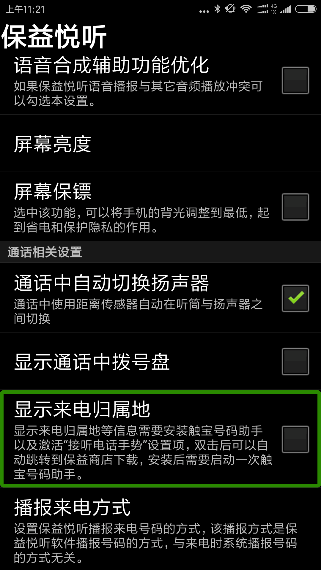 保益悦听公益版展示图1