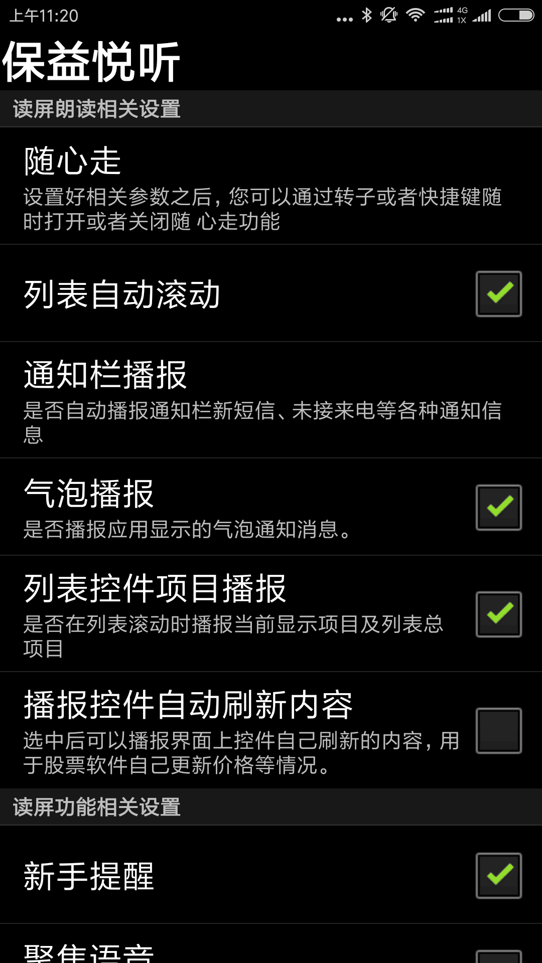 保益悦听公益版展示图2