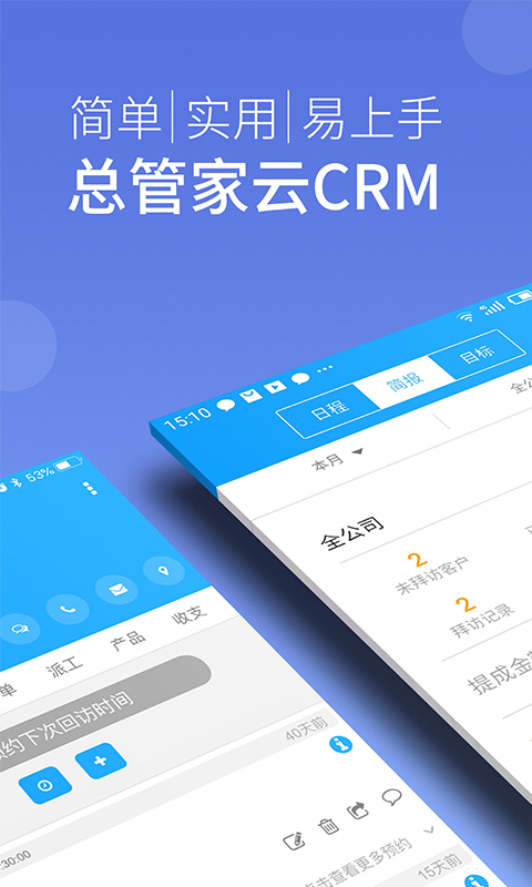总管家云crm app展示图1