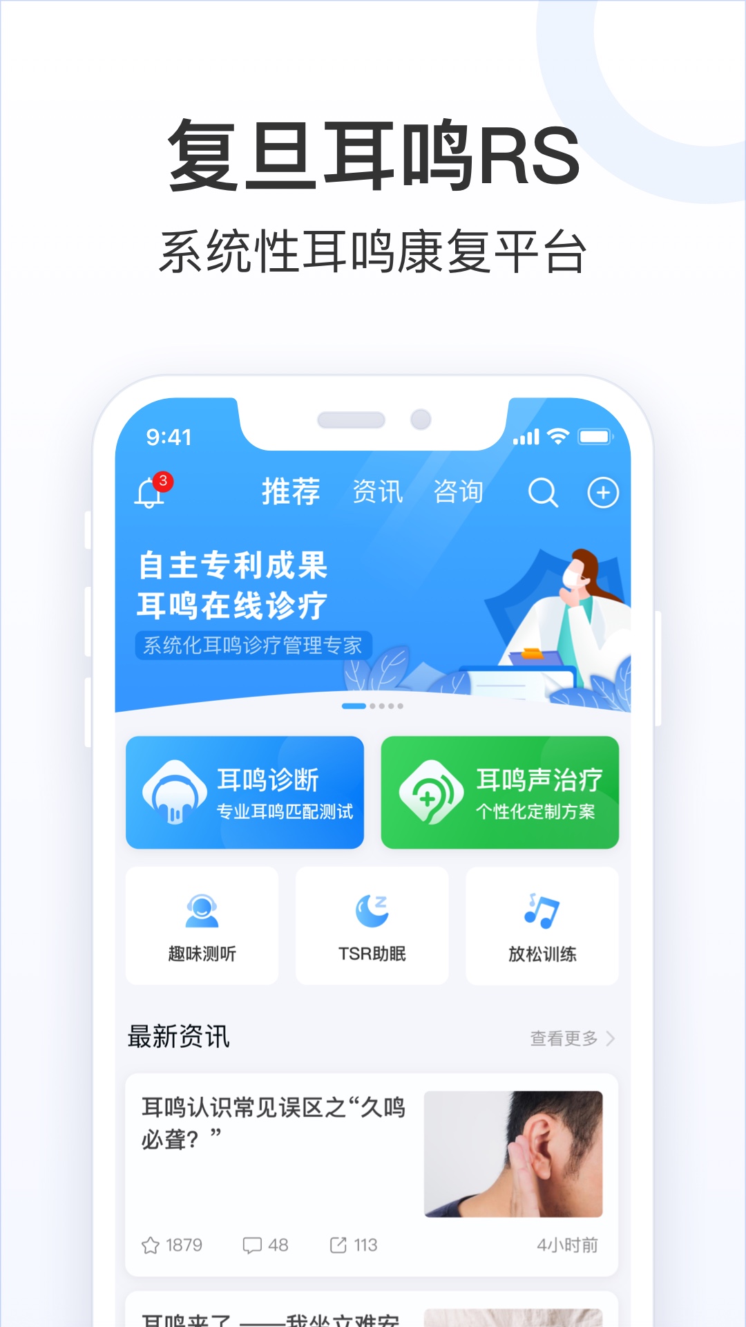 复旦耳鸣rs app展示图1