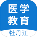 牡丹江医学教育 v1.16.0