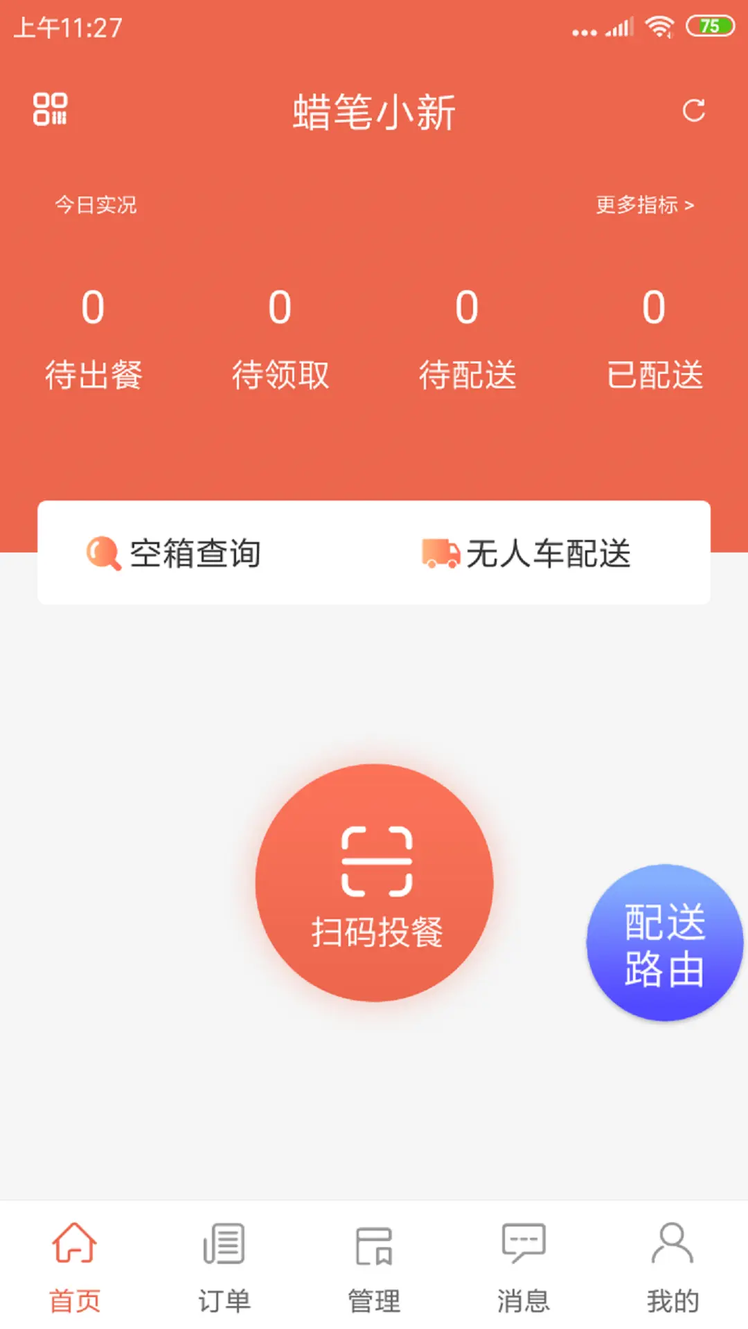 爽提配送版展示图1