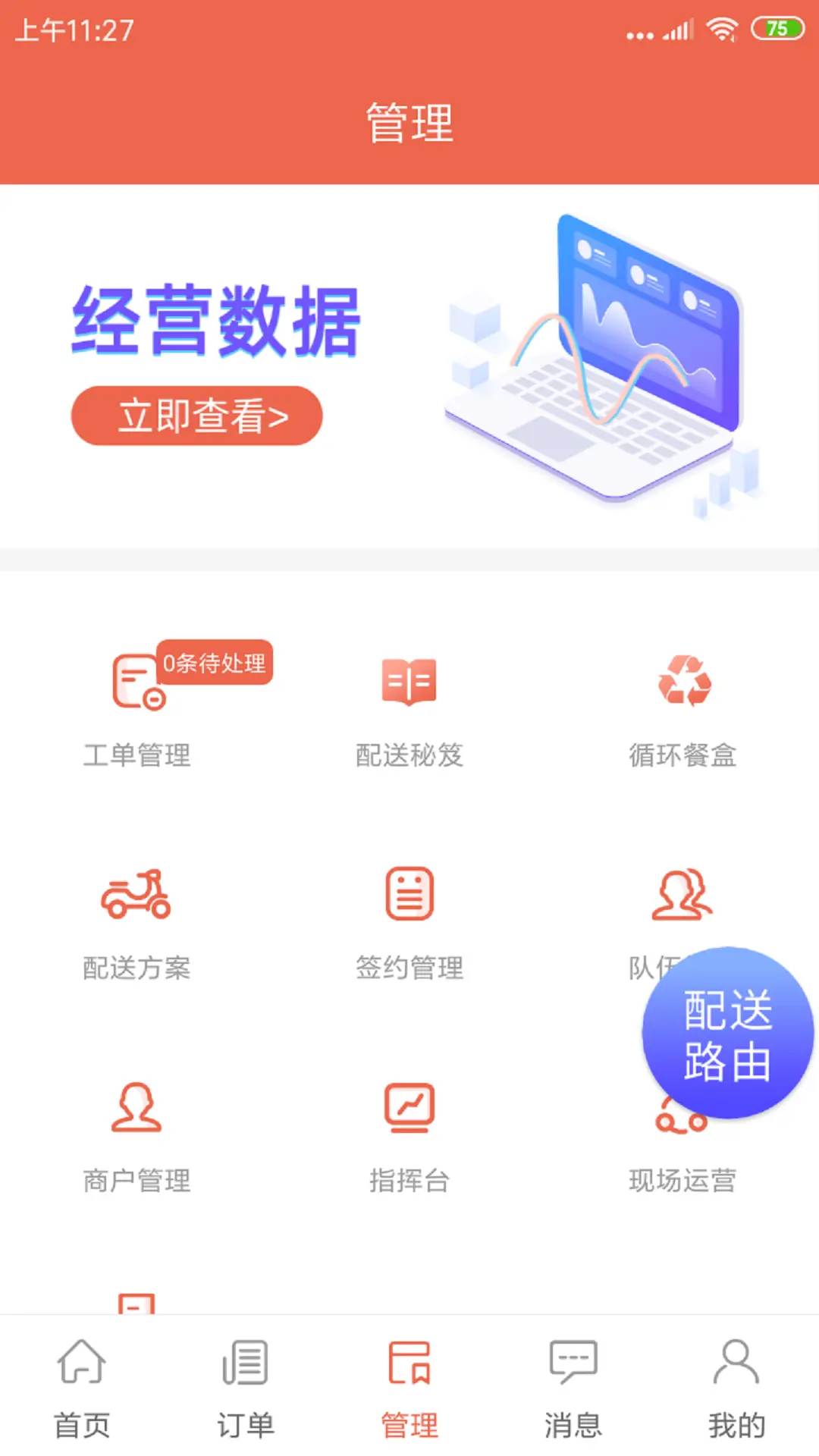 爽提配送版展示图3