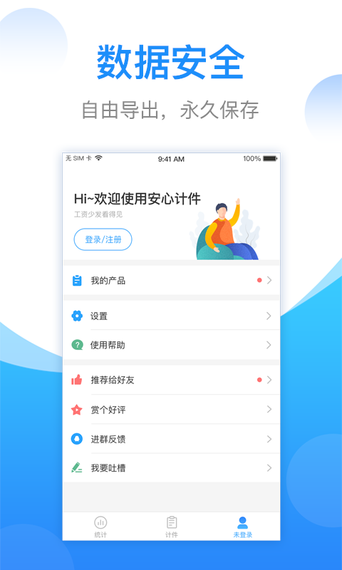 安心计件app展示图4