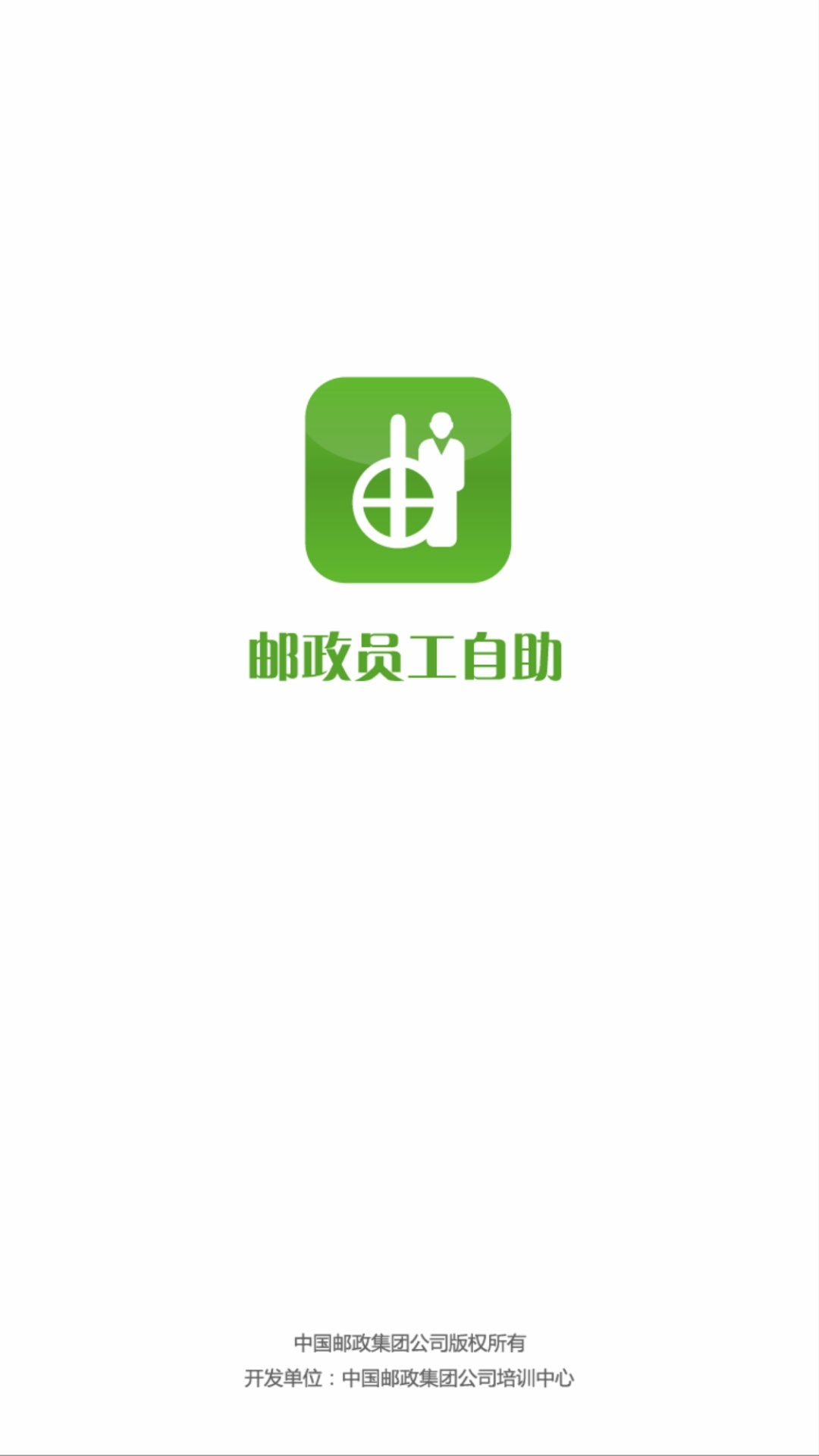 邮政员工自助展示图1