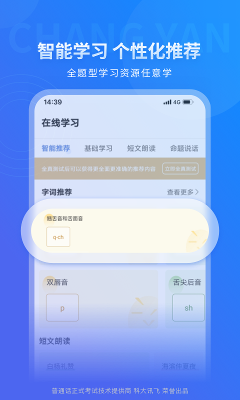 畅言普通话展示图3