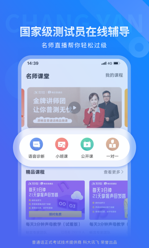 畅言普通话展示图4