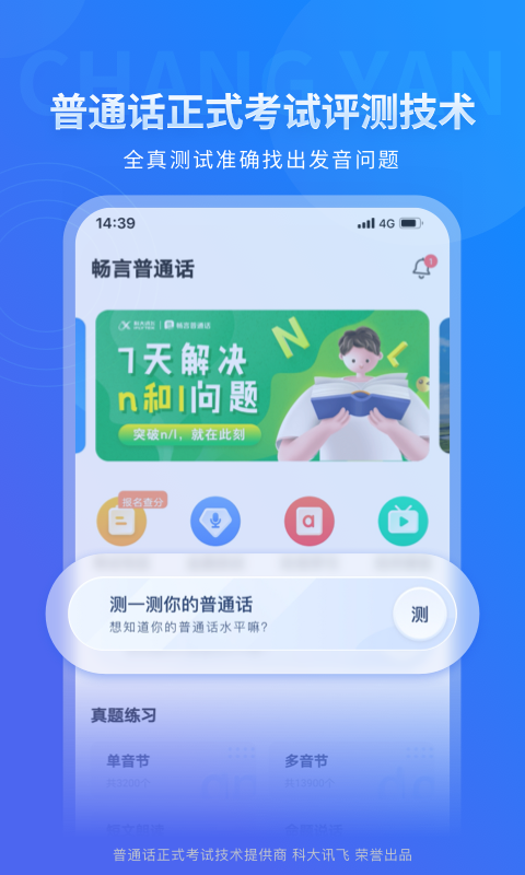 畅言普通话展示图1