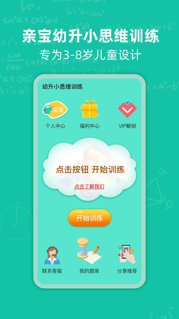 幼升小思维训练app展示图1