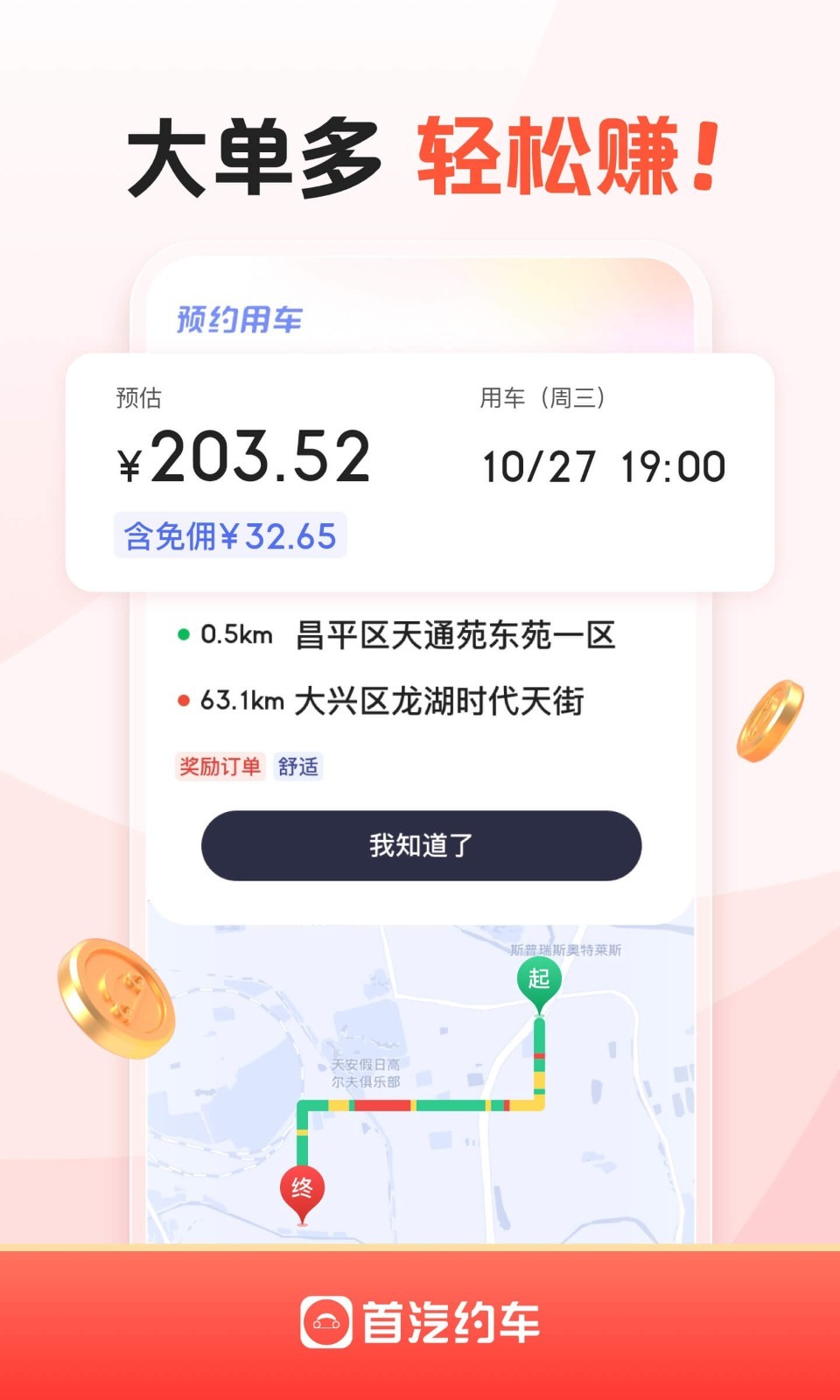 首汽约车司机端展示图2