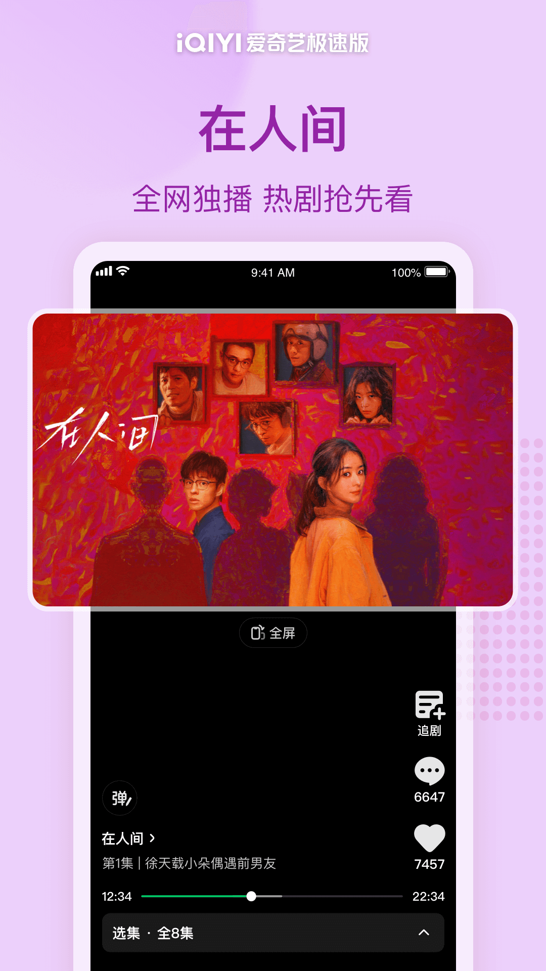 爱奇艺极速版展示图2
