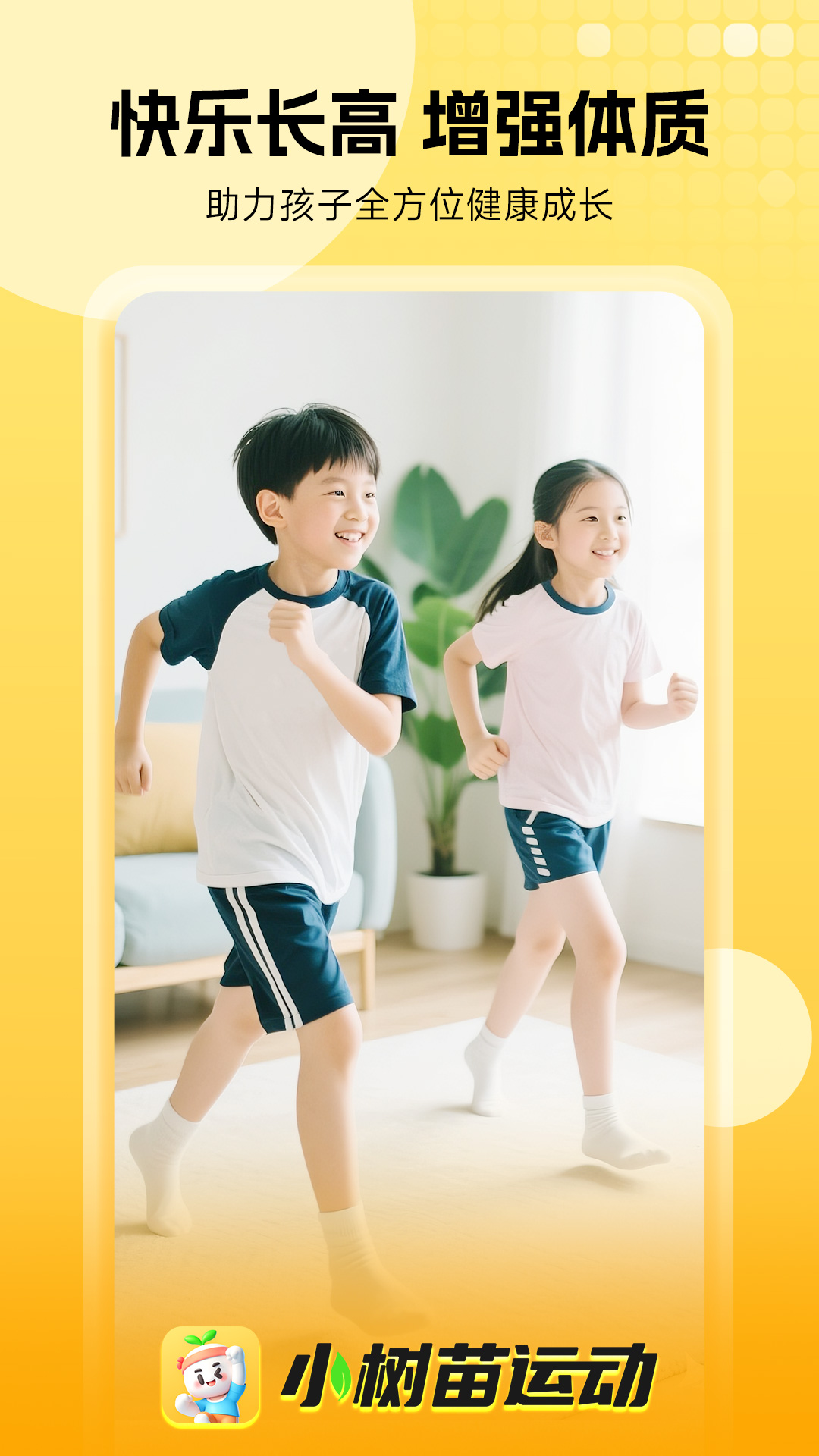 小树苗运动展示图1