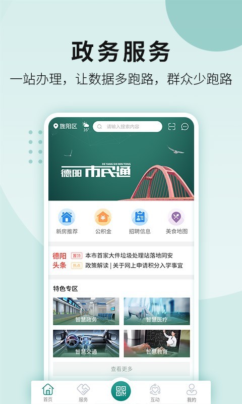 我的德阳app展示图1