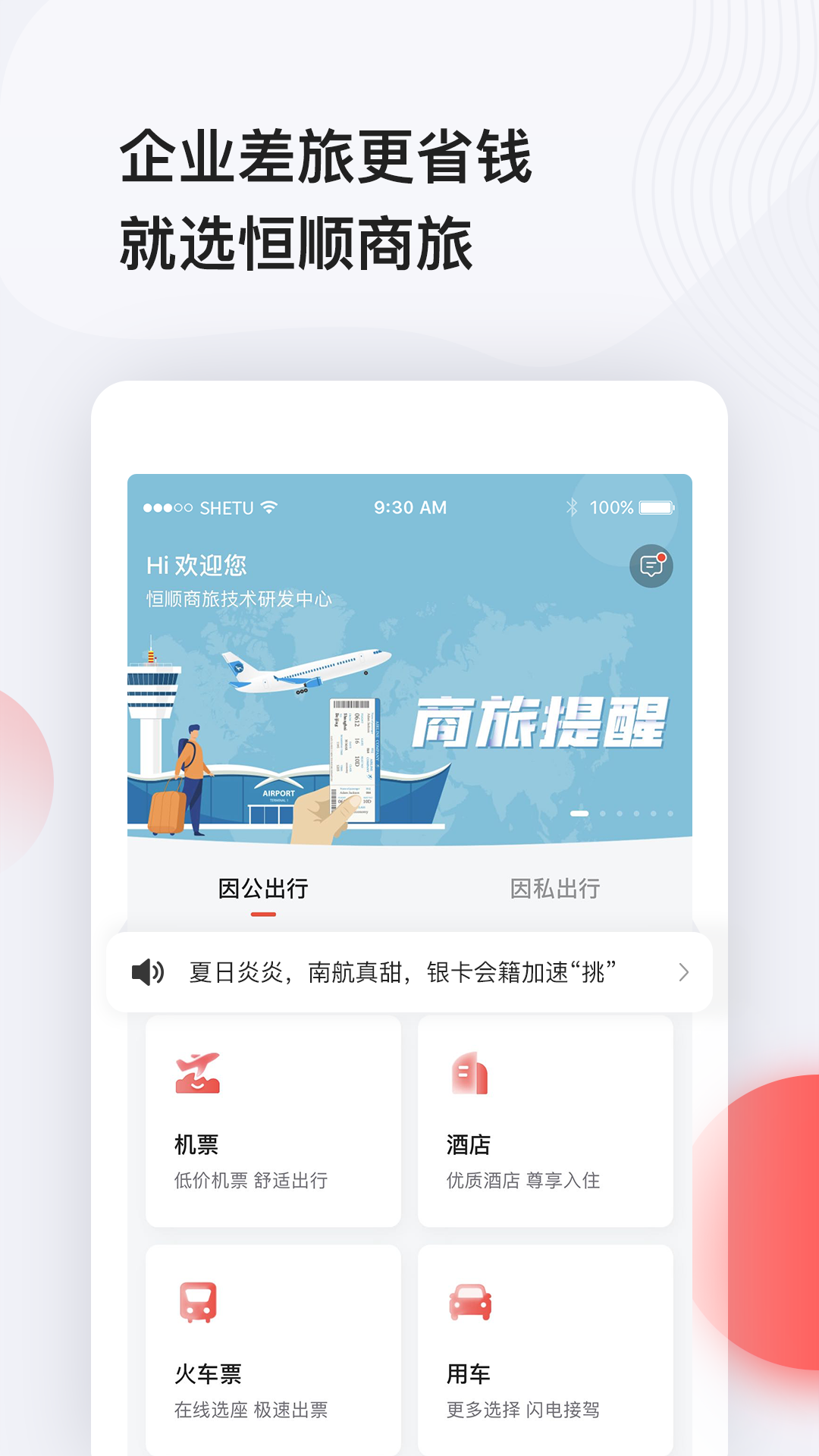 恒顺商旅app展示图1
