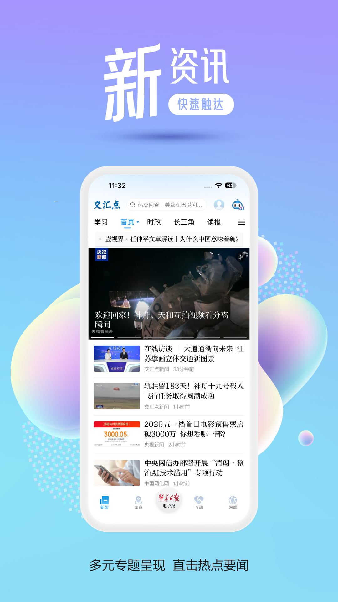 交汇点新闻app展示图1